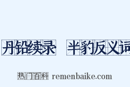 丹铅续录·半豹反义词是什么意思的图片